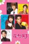 Hana Yori Dango (Boys Over Flowers) Live Action (2005) Hana Yori Dango (Boys Over Flowers) Live Action (2005)